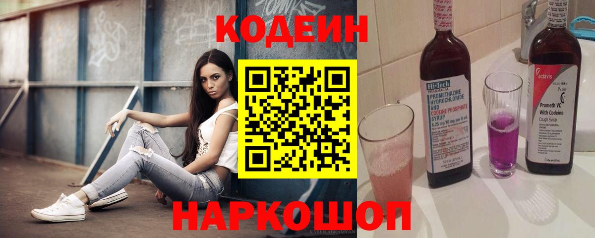 Кодеин напиток Lean (лин)  Кодеин напиток Lean (лин)  Калач-на-Дону  Вход с VPN 